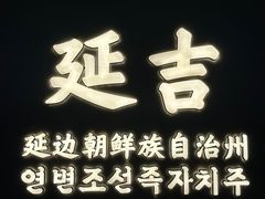 -服务大楼冷面(延大店)