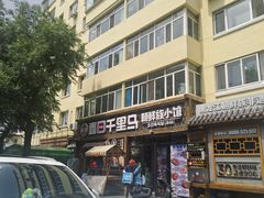 -鑫日千里马朝鲜族小馆(总店)