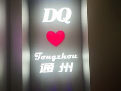 -DQ·蛋糕·冰淇淋(通州万达店)