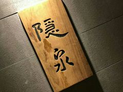 -隐泉京望日式料理(太和广场店)