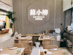 -苏小柳点心·手作小笼包(浦东嘉里城分院)