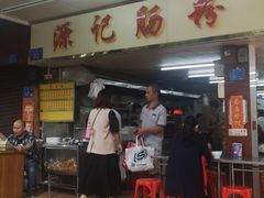 门面-源记肠粉(华贵路店)