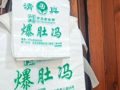 -爆肚冯(廊房二条店)