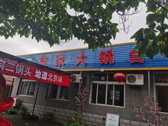 门面-姥家大锅台水库渔家