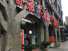 门面-蕃茄述·好汤自然来(江汉路店)