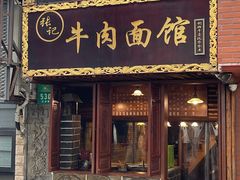 -张记牛肉面馆(天津路店)