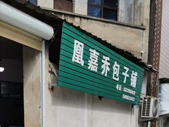 门面-永盛乔(黄家桥店)