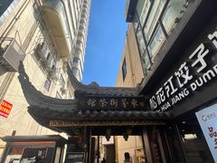-東茅街茶馆