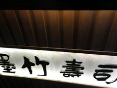 -墨竹寿司(九江店)