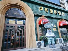 -卢布里西餐厅(总店)
