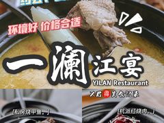 -一澜江宴·江景地标楚菜(江滩公园店)
