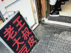 -老王豆皮