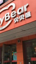 -贝贝熊孕婴童连锁