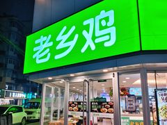 门面-老乡鸡(南京新街口洪武北路店)