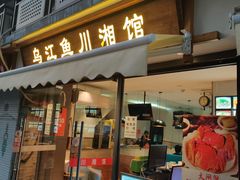 门面-乌江鱼杭帮菜(西湖店)