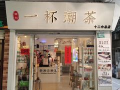 门面-一杯潮茶·专注潮汕茶饮(十二中创始店)