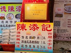 菜单-陈添記·祖傳爽鱼皮·西关老字号(广州首店)