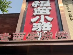 -福苗小骆驼烧烤(望京店)