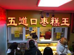 门面-五道口枣糕王(成府路店)