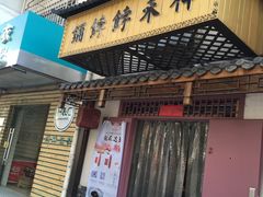 -祥禾饽饽铺·中式糕点(天津河东美福园店)