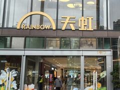 -天虹购物中心(深圳龙华店)