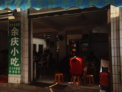 -余庆小吃(小吃一条街店)
