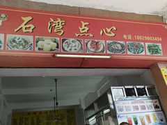 -石湾点心
