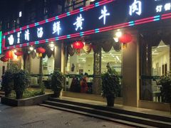 门面-蜀皇·菌汤鲜黄牛肉汤锅(宽窄巷子店)