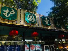 门面-护国寺小吃(新街口店)