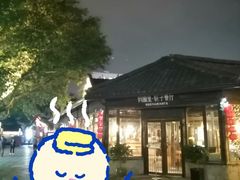 -院子餐厅·大锅菜·老杭帮(桥西直街店)