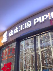 -PIPIKINGDOM皮皮王国欢乐号(欢乐海岸购物中心店)