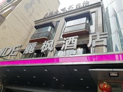 -麗枫酒店(重庆解放碑中心店)