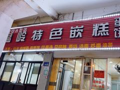 -温岭特色嵌糕(开元店)