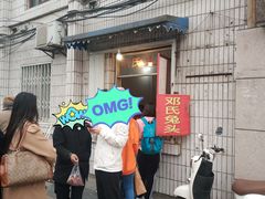 门面-邓氏兔头