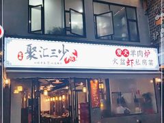 门面-聚汇三少·龙虾·中餐厅(莫邪路新天地店)