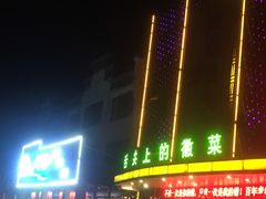 -鸿运楼·舌尖上的徽菜