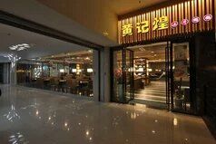 -黄记煌三汁焖锅(悦方IDmall店)