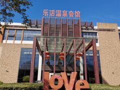 -张家港金凤凰度假村温泉