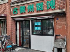 门面-古徽州馄饨店(宝安路店)