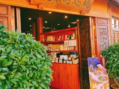 门面-妈妈的味道·腾冲特色菜(和顺古镇店)