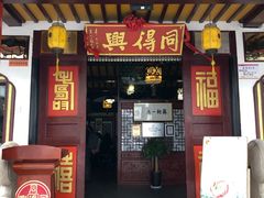 门面-同得兴 Since·1995 传统苏式面馆(嘉馀坊店)