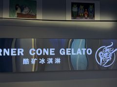 -CORNER CONE GELATO酷矿手作霜淇淋(南头古城店)