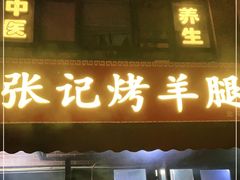 门面-张记烤羊腿(北花园店)