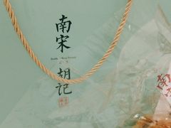 -南宋胡记(杭州体育场路店)