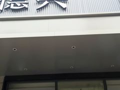 -勤德兴(湖滨路店)
