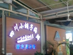 -四川小胡子海鲜(丁村万人海鲜广场店)