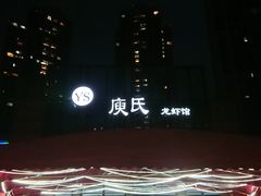 -庾氏龙虾馆(多弗汇店)