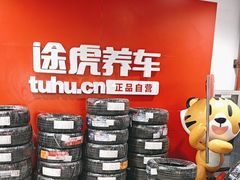 -途虎养车工场店(普善路店)