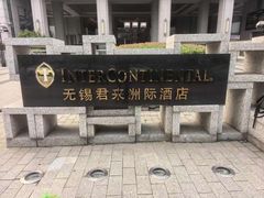 -无锡君来洲际酒店
