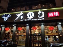 -大铁勺酒楼(宾水西道店)